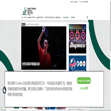 ITTF国际兵联中文网网站图片展示