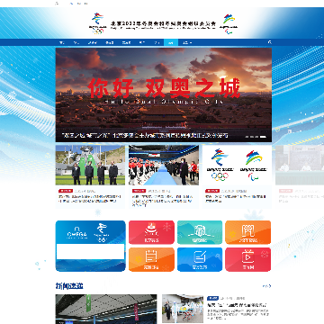 北京2022年冬奥会和冬残奥会组织网网站图片展示