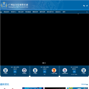 广州富力足球俱乐部网站图片展示
