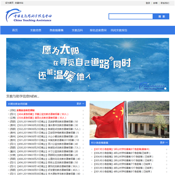 中华支教与助学信息中心网站图片展示