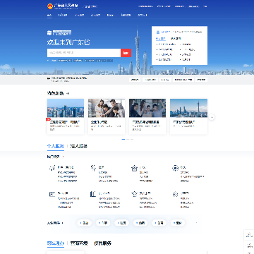 广东省政务服务网网站图片展示