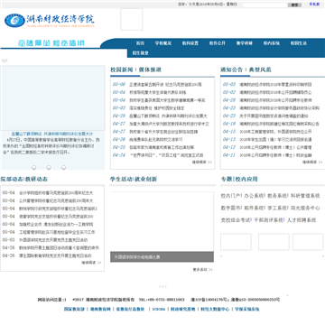 湖南财政经济学院网站图片展示