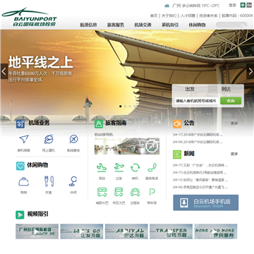 白云国际机场网站图片展示