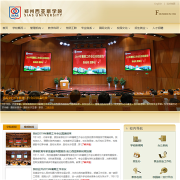 郑州大学西亚斯国际学院网站图片展示