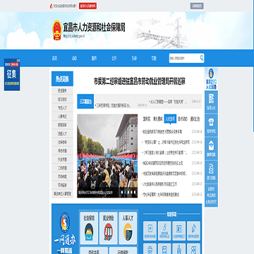 宜昌市人力资源和社会保障局网站图片展示