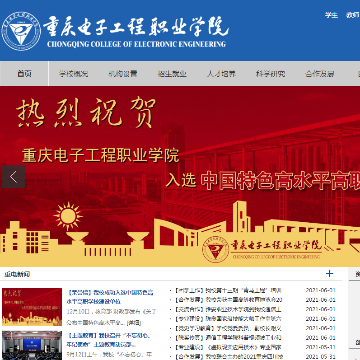 重庆电子工程职业学院网站图片展示