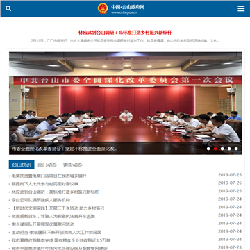 中国台山政府网网站图片展示