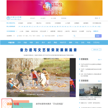 中国文艺网网站图片展示