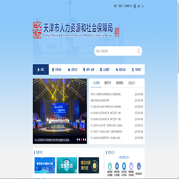 天津市人力资源和社会保障网网站图片展示
