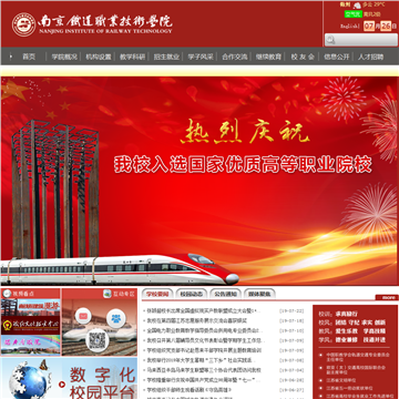 南京铁道职业技术学院网站