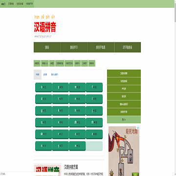 汉语拼音网站图片展示