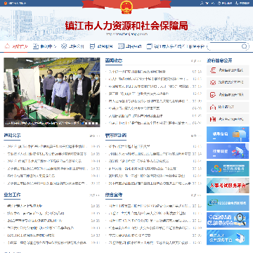 镇江市人力资源和社会保障局网站图片展示