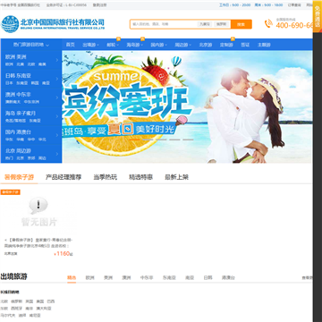 北京中国国际旅行社有限公司门户网
