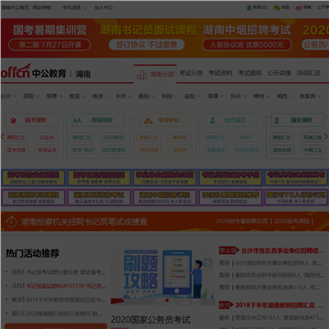 湖南中公教育网网站图片展示