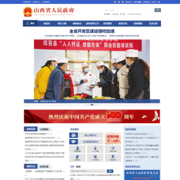 山西省政府门户网网站图片展示