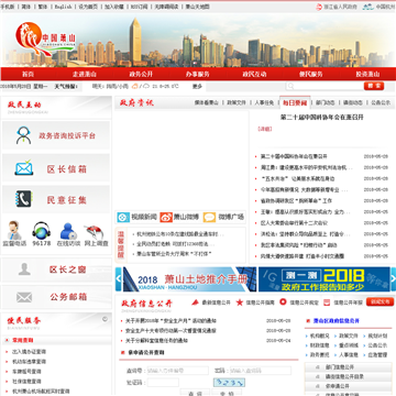 中国萧山政府门户网网站图片展示