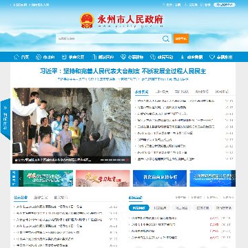 永州市政府门户网网站图片展示
