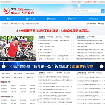 “中国•乐清”政府门户网网站图片展示