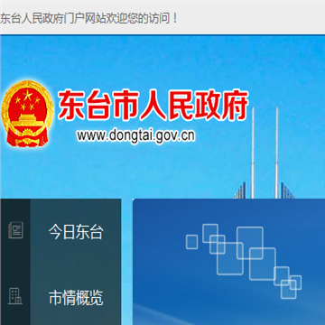 中国东台政府门户网站