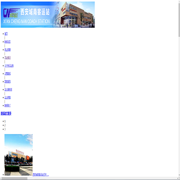 西安城南客运站网站图片展示