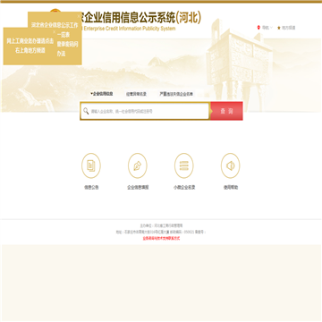 河北省市场主体信用信息公示系统网站图片展示