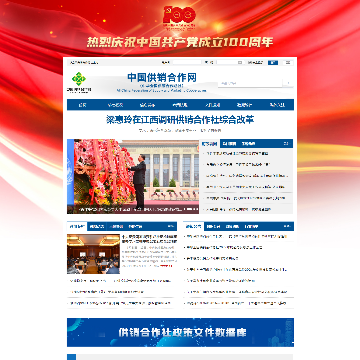 中国供销合作社网网站图片展示