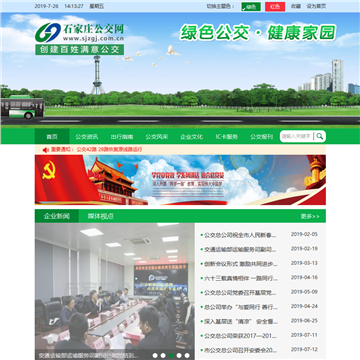石家庄公共交通总公司网站图片展示