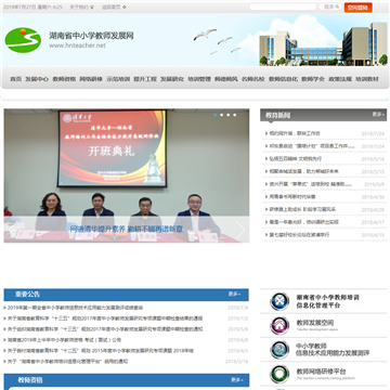 湖南省中小学教师发展网网站图片展示