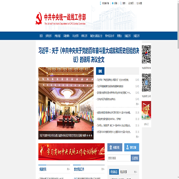 中央统一战线工作部网站网站图片展示