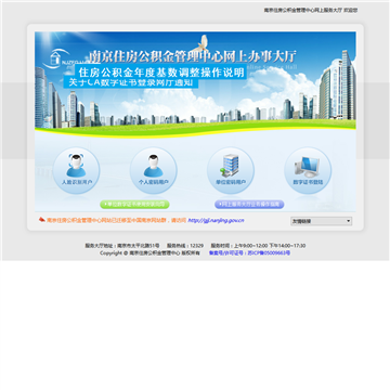 南京住房公积金管理中心网上服务大厅网站图片展示