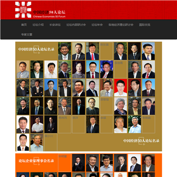 中国经济50人论坛网站图片展示