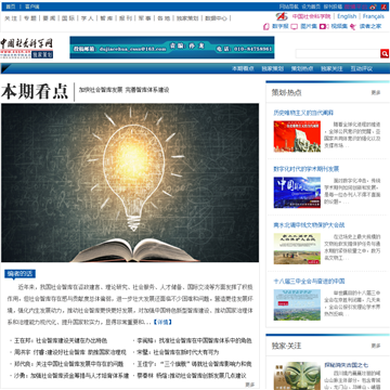 中国社会科学网独家策划网站图片展示