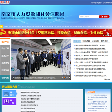 南京市人力资源和社会保障局网站图片展示