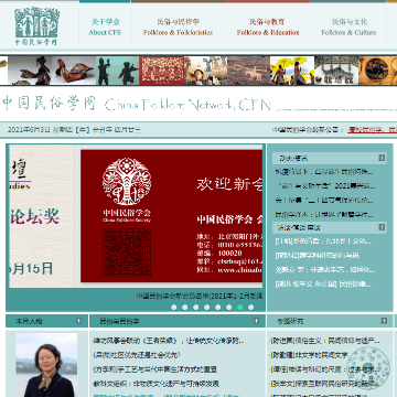 中国民俗学网网站图片展示
