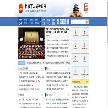 北京市人民检察院网站图片展示