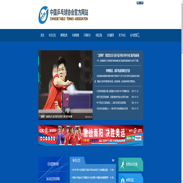中国乒乓球协会网