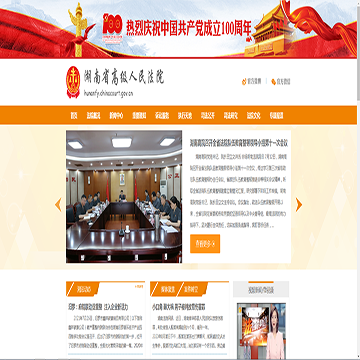 湖南省高级人民法院网站图片展示