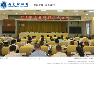 湖南省律师协会网站图片展示