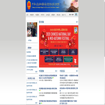 中华人民共和国驻美国大使馆网站图片展示