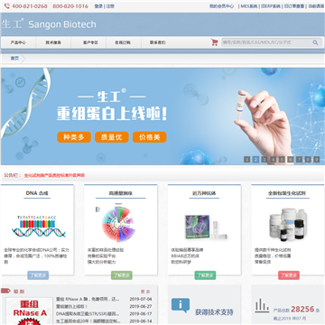 生工生物工程(上海)股份有限公司网站图片展示
