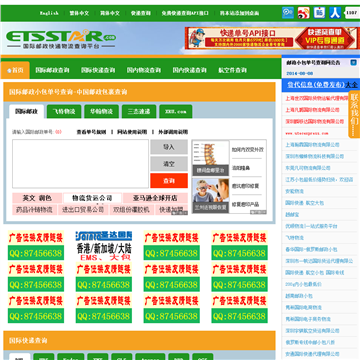 ETSSTAR全球邮政小包单号查询平台网站图片展示