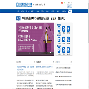 中国版权保护中心网站图片展示