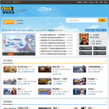 17173游戏论坛网站图片展示