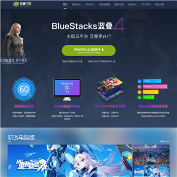 BlueStacks中文网站图片展示