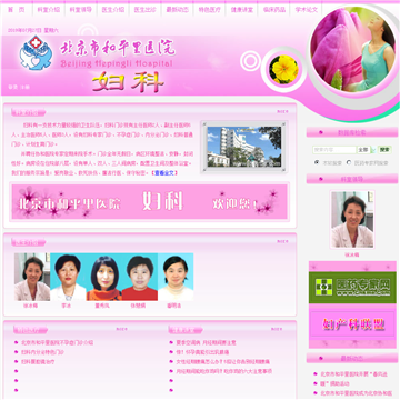 北京市和平里医院妇科网站图片展示