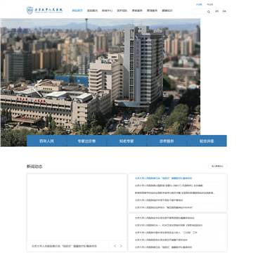 北京大学人民医院网网站图片展示