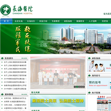 第二军医大学附属长海医院网站图片展示