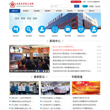 北京大学第三医院网站图片展示