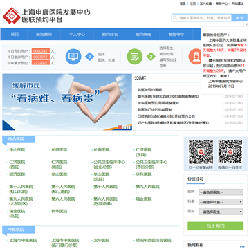上海申康医院发展中心医联预约平台网站图片展示