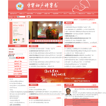 中华妇产科杂志网站